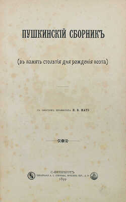 Пушкинский сборник: (В память столетия дня рождения поэта) / С офортом проф. В.В. Матэ. СПб., 1899.